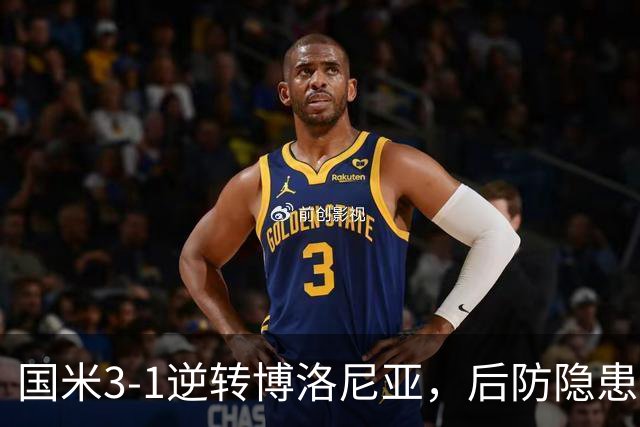 国米3-1逆转博洛尼亚，后防隐患引人关注