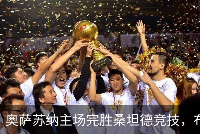 奥萨苏纳主场完胜桑坦德竞技，布季米尔与奥桑贝拉展现实力