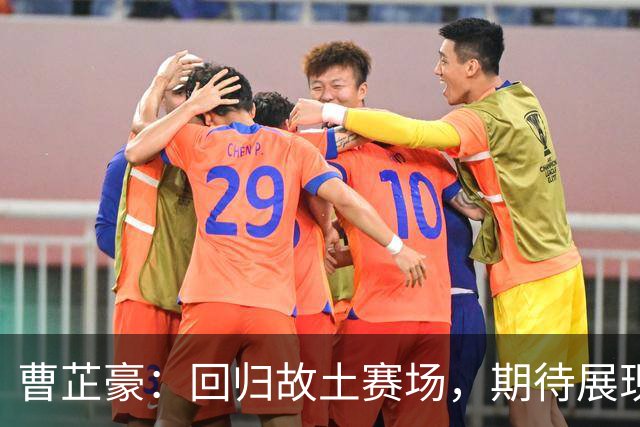 曹芷豪：回归故土赛场，期待展现自我与外援切磋收获颇丰