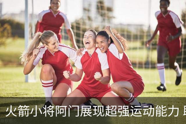 火箭小将阿门展现超强运动能力 助球队惊险战胜马刺