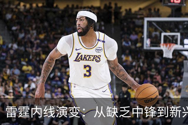 雷霆内线演变：从缺乏中锋到新兴大前锋组合